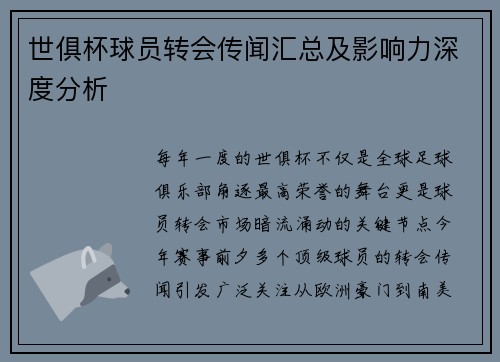 世俱杯球员转会传闻汇总及影响力深度分析
