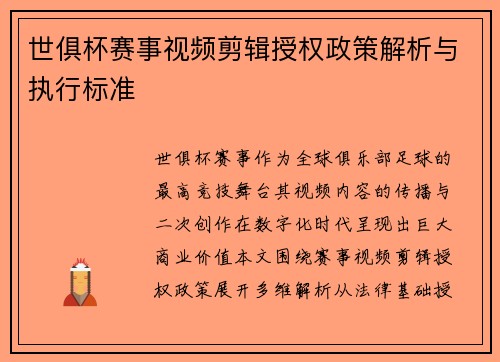 世俱杯赛事视频剪辑授权政策解析与执行标准