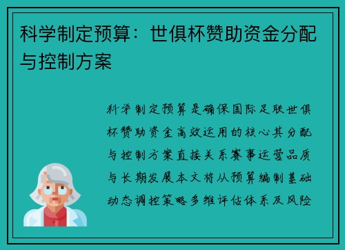 科学制定预算：世俱杯赞助资金分配与控制方案