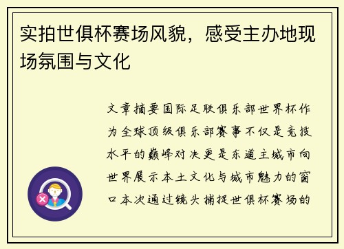 实拍世俱杯赛场风貌，感受主办地现场氛围与文化