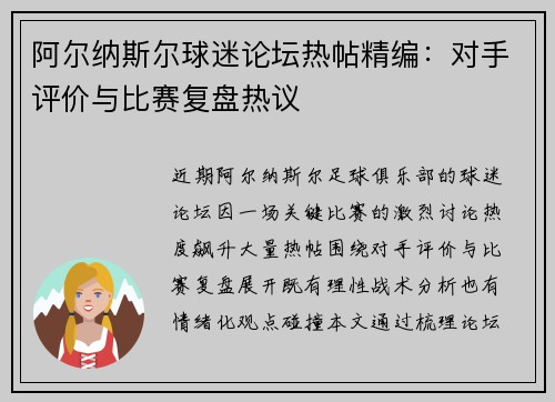 阿尔纳斯尔球迷论坛热帖精编：对手评价与比赛复盘热议