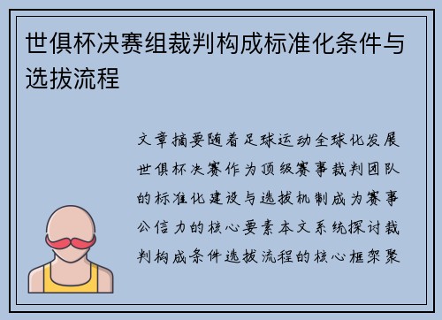 世俱杯决赛组裁判构成标准化条件与选拔流程