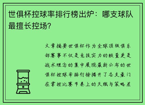 世俱杯控球率排行榜出炉：哪支球队最擅长控场？