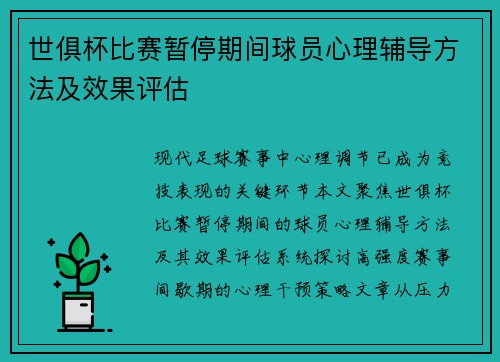 世俱杯比赛暂停期间球员心理辅导方法及效果评估