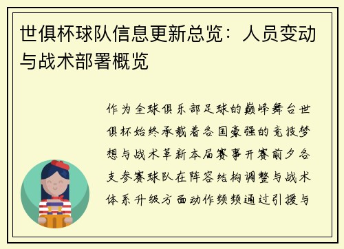 世俱杯球队信息更新总览：人员变动与战术部署概览