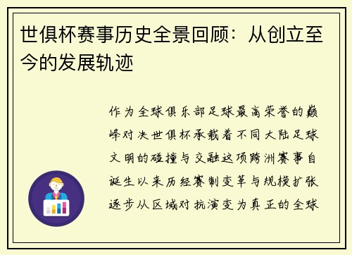 世俱杯赛事历史全景回顾：从创立至今的发展轨迹
