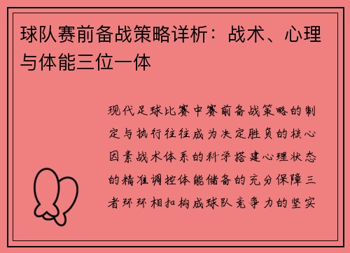 球队赛前备战策略详析：战术、心理与体能三位一体