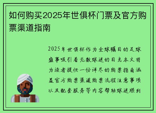如何购买2025年世俱杯门票及官方购票渠道指南