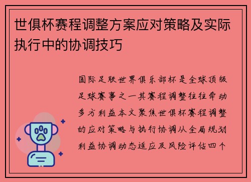 世俱杯赛程调整方案应对策略及实际执行中的协调技巧