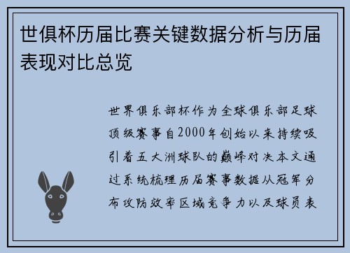 世俱杯历届比赛关键数据分析与历届表现对比总览