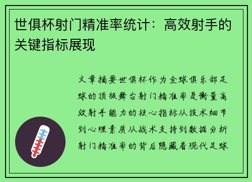 世俱杯射门精准率统计：高效射手的关键指标展现