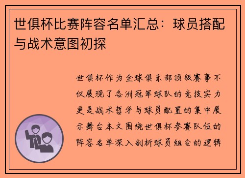 世俱杯比赛阵容名单汇总：球员搭配与战术意图初探