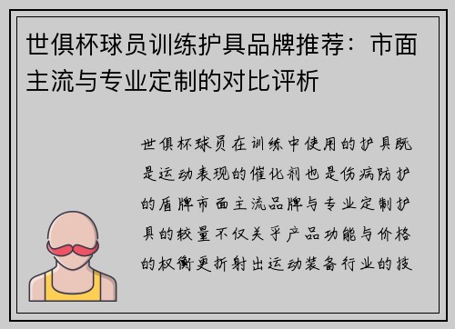 世俱杯球员训练护具品牌推荐：市面主流与专业定制的对比评析