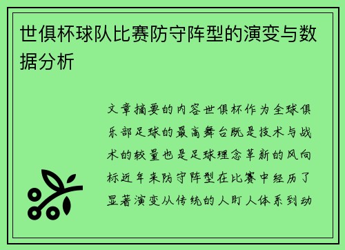 世俱杯球队比赛防守阵型的演变与数据分析