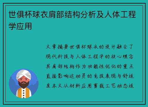 世俱杯球衣肩部结构分析及人体工程学应用