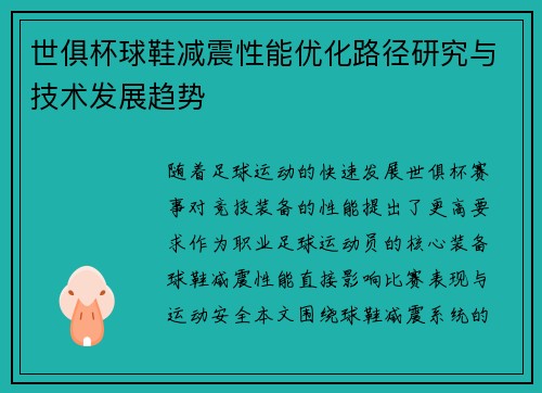 世俱杯球鞋减震性能优化路径研究与技术发展趋势