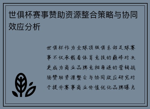 世俱杯赛事赞助资源整合策略与协同效应分析