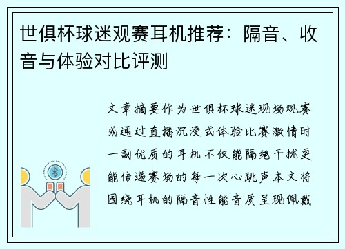 世俱杯球迷观赛耳机推荐：隔音、收音与体验对比评测