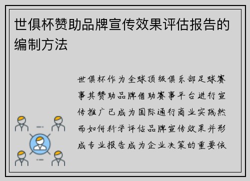 世俱杯赞助品牌宣传效果评估报告的编制方法