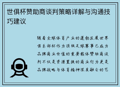 世俱杯赞助商谈判策略详解与沟通技巧建议