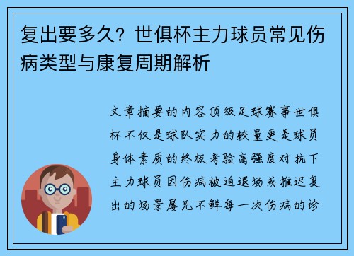 复出要多久？世俱杯主力球员常见伤病类型与康复周期解析