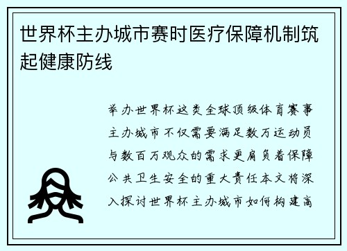世界杯主办城市赛时医疗保障机制筑起健康防线