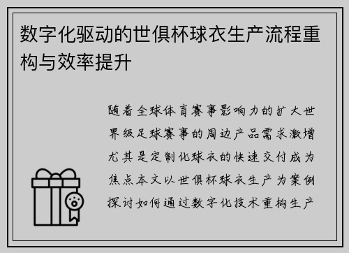 数字化驱动的世俱杯球衣生产流程重构与效率提升