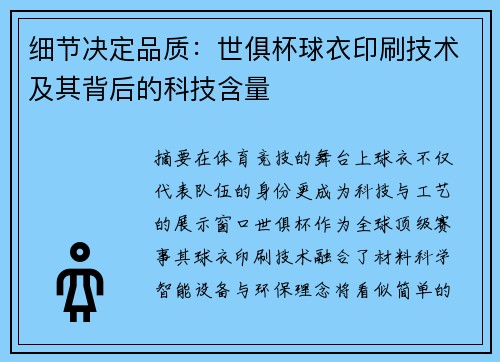 细节决定品质：世俱杯球衣印刷技术及其背后的科技含量