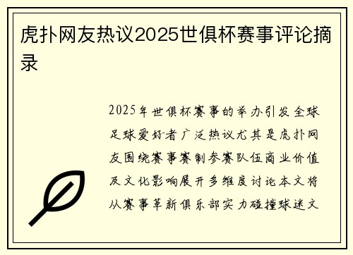 虎扑网友热议2025世俱杯赛事评论摘录