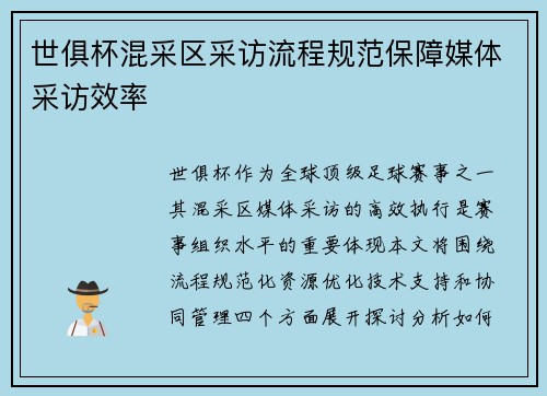 世俱杯混采区采访流程规范保障媒体采访效率