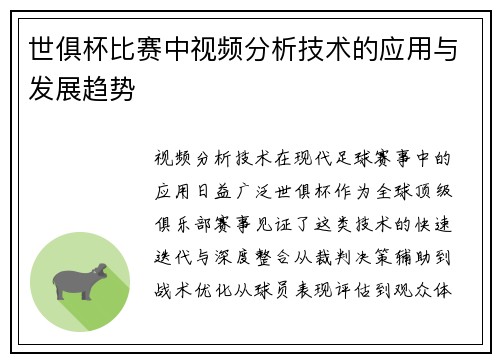 世俱杯比赛中视频分析技术的应用与发展趋势