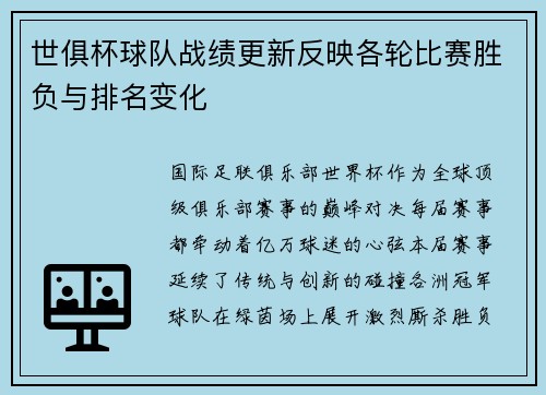 世俱杯球队战绩更新反映各轮比赛胜负与排名变化