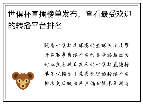 世俱杯直播榜单发布，查看最受欢迎的转播平台排名