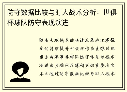 防守数据比较与盯人战术分析：世俱杯球队防守表现演进