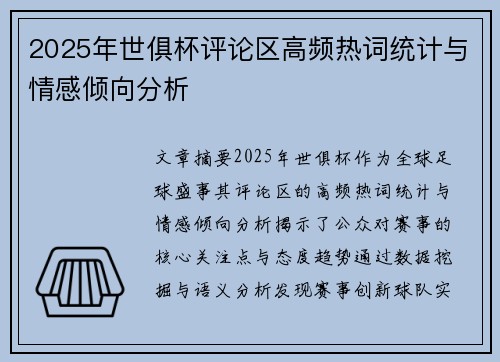 2025年世俱杯评论区高频热词统计与情感倾向分析