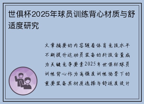 世俱杯2025年球员训练背心材质与舒适度研究