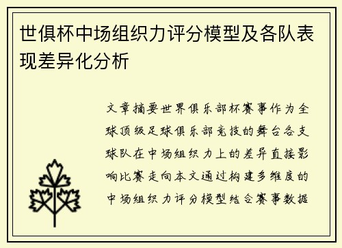 世俱杯中场组织力评分模型及各队表现差异化分析