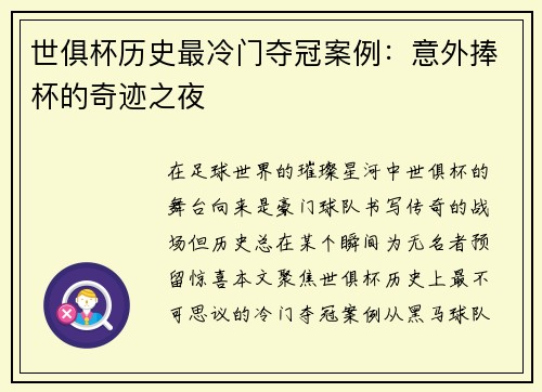 世俱杯历史最冷门夺冠案例：意外捧杯的奇迹之夜