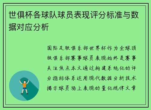 世俱杯各球队球员表现评分标准与数据对应分析