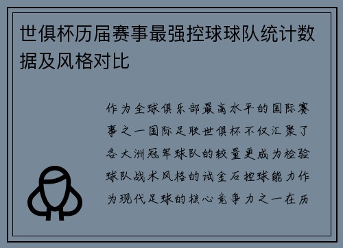 世俱杯历届赛事最强控球球队统计数据及风格对比