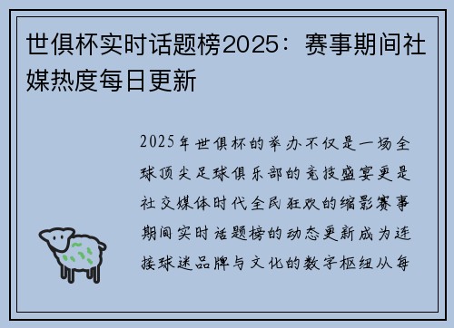 世俱杯实时话题榜2025：赛事期间社媒热度每日更新
