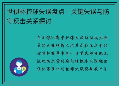 世俱杯控球失误盘点：关键失误与防守反击关系探讨
