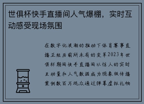 世俱杯快手直播间人气爆棚，实时互动感受现场氛围