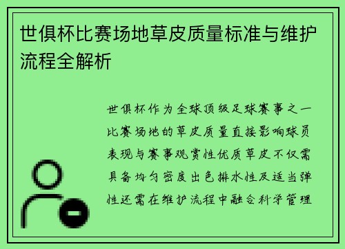 世俱杯比赛场地草皮质量标准与维护流程全解析