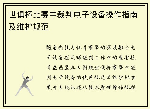 世俱杯比赛中裁判电子设备操作指南及维护规范