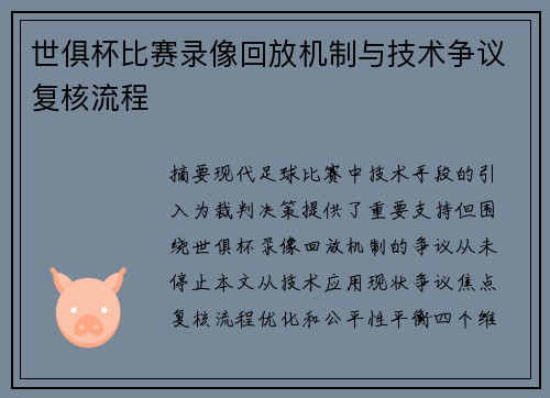 世俱杯比赛录像回放机制与技术争议复核流程