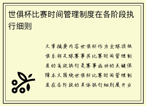 世俱杯比赛时间管理制度在各阶段执行细则