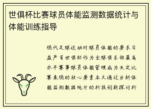 世俱杯比赛球员体能监测数据统计与体能训练指导