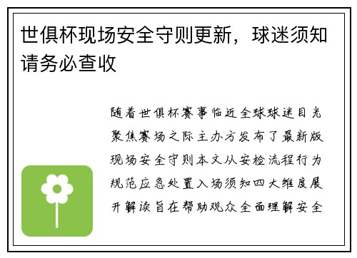 世俱杯现场安全守则更新，球迷须知请务必查收