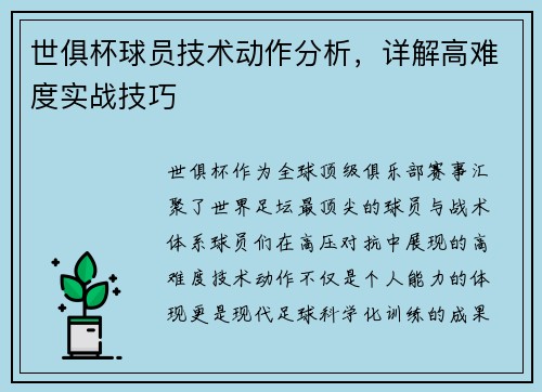 世俱杯球员技术动作分析，详解高难度实战技巧